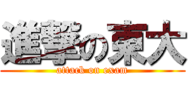 進撃の東大 (attack on exam)