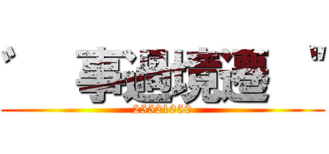 ゛ 事過境遷 ＂ (25521050)