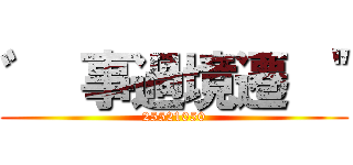 ゛ 事過境遷 ＂ (25521050)