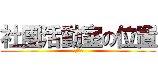 社團活動室の位置 (專題研究社)