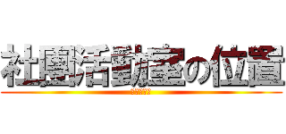 社團活動室の位置 (專題研究社)