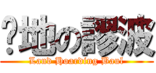 囤地の謬波 (Land Hoarding Baul)
