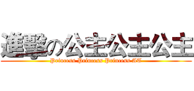 進擊の公主公主公主 (Princess Princess Princess AT)