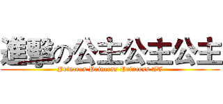 進擊の公主公主公主 (Princess Princess Princess AT)