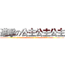 進擊の公主公主公主 (Princess Princess Princess AT)