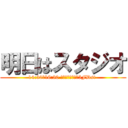 明日はスタジオ (14:30～16:30 ゲートウェイ池袋5FDst )