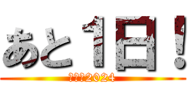 あと１日！ (五月祭2024)