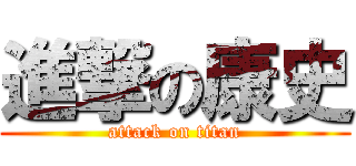 進撃の康史 (attack on titan)