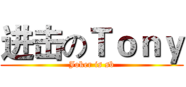 进击のＴｏｎｙ (Joker is sb)