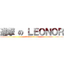 進撃 の ＬＥＯＮＯＲ (attack on leonor)