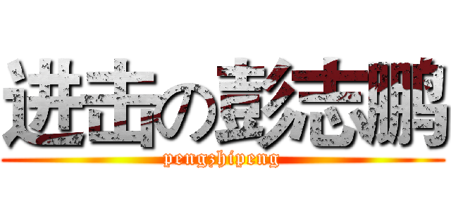 进击の彭志鹏 (pengzhipeng)