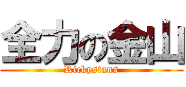 全力の金山 (Rickystans)