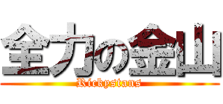 全力の金山 (Rickystans)
