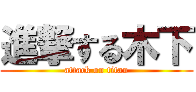 進撃する木下 (attack on titan)