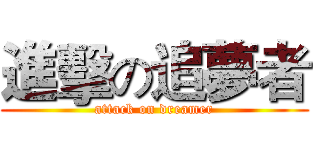 進擊の追夢者 (attack on dreamer)