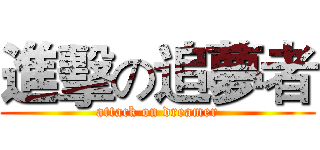 進擊の追夢者 (attack on dreamer)