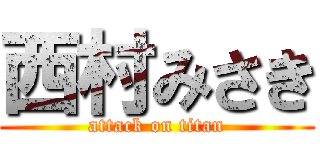 西村みさき (attack on titan)