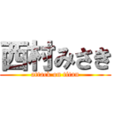 西村みさき (attack on titan)