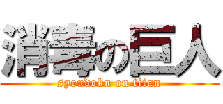 消毒の巨人 (syoudoku on titan)