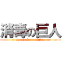 消毒の巨人 (syoudoku on titan)