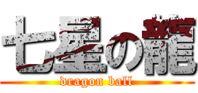 七星の龍 (dragon ball)