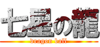 七星の龍 (dragon ball)