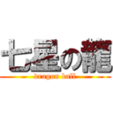 七星の龍 (dragon ball)