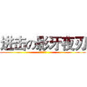 进击の影牙夜刃 (超悲劇的人)