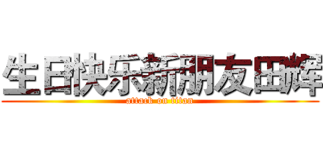 生日快乐新朋友田辉 (attack on titan)