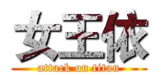 女王依 (attack on titan)