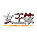 女王依 (attack on titan)