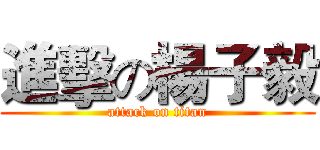 進擊の楊子毅 (attack on titan)