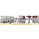 進擊の楊子毅 (attack on titan)