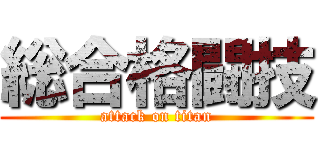 総合格闘技 (attack on titan)