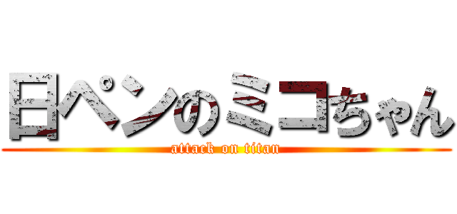 日ペンのミコちゃん (attack on titan)