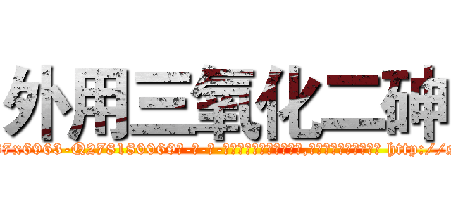 外用三氧化二砷 (外用三氧化二砷【电-186x2687x6963-Q278180069元-吉-药-业】我们做的是长期生意,靠的是老客户长期支持 http://sngk.net/as0eEh
)