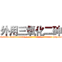 外用三氧化二砷 (外用三氧化二砷【电-186x2687x6963-Q278180069元-吉-药-业】我们做的是长期生意,靠的是老客户长期支持 http://sngk.net/as0eEh
)