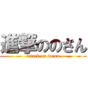 進撃ののさん (attack on tarou)