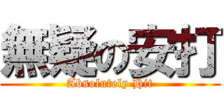 無疑の安打 (Absolutely Hit)