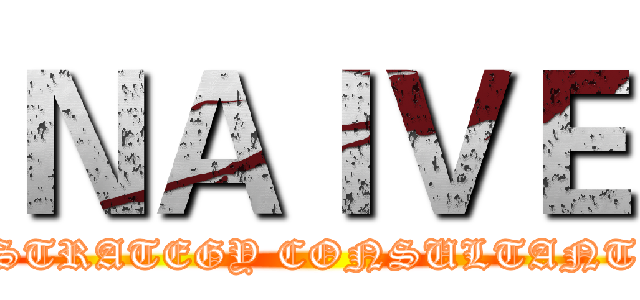 ＮＡＩＶＥ (STRATEGY CONSULTANT)