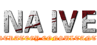 ＮＡＩＶＥ (STRATEGY CONSULTANT)