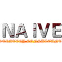 ＮＡＩＶＥ (STRATEGY CONSULTANT)