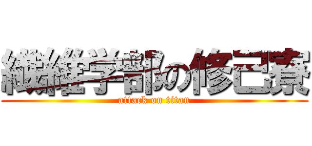 繊維学部の修己寮 (attack on titan)