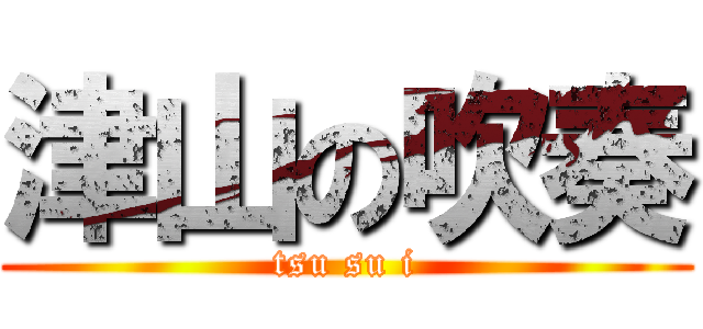 津山の吹奏 (tsu su i)