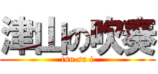 津山の吹奏 (tsu su i)
