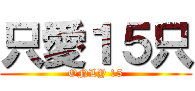 只愛１５只 (ONLY 15)