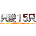 只愛１５只 (ONLY 15)