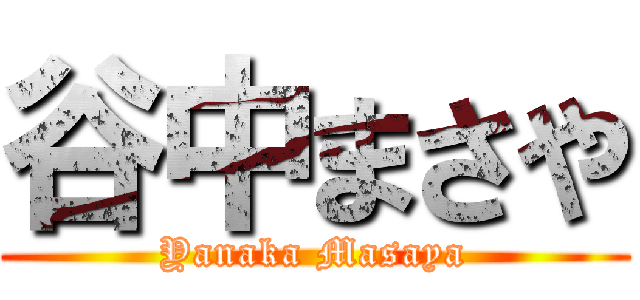 谷中まさや (Yanaka Masaya)