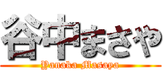 谷中まさや (Yanaka Masaya)