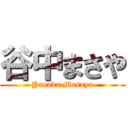 谷中まさや (Yanaka Masaya)